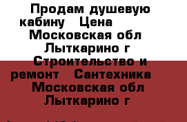 Продам душевую кабину › Цена ­ 4 000 - Московская обл., Лыткарино г. Строительство и ремонт » Сантехника   . Московская обл.,Лыткарино г.